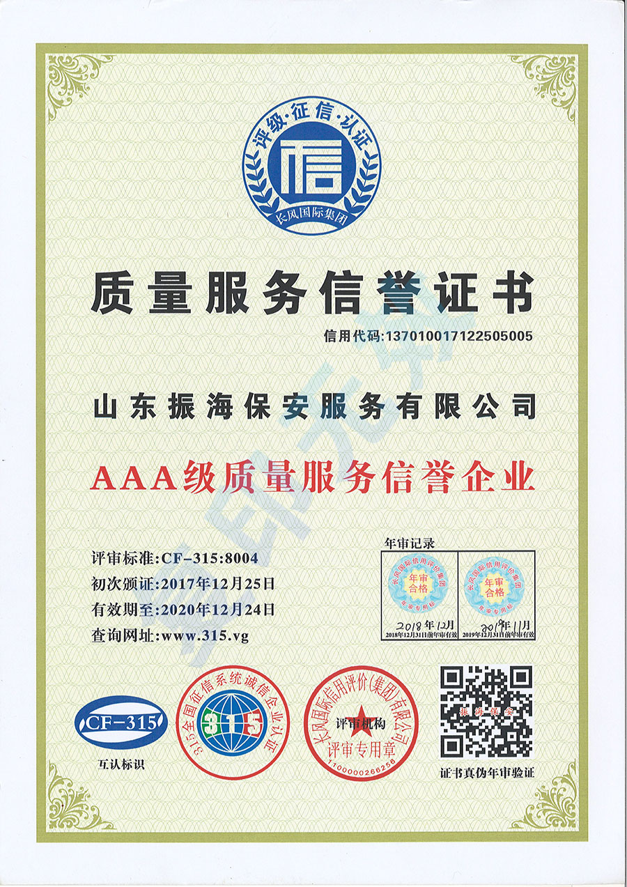 質(zhì)量服務(wù)信譽證書